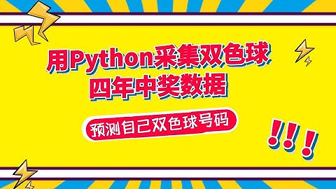 用Python采集双色球历年来中奖号码，通过分析预测下一期中奖号码，用python打开你的财富密码