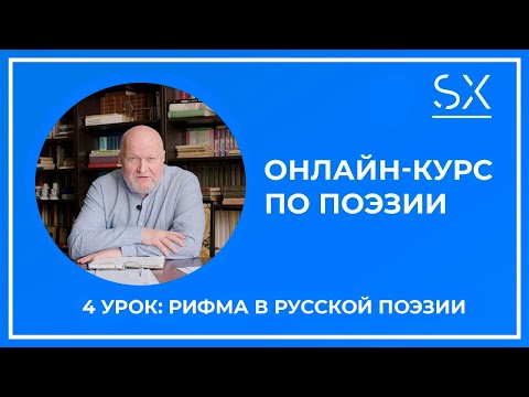 Рифма в русской поэзии | Институт Навыков