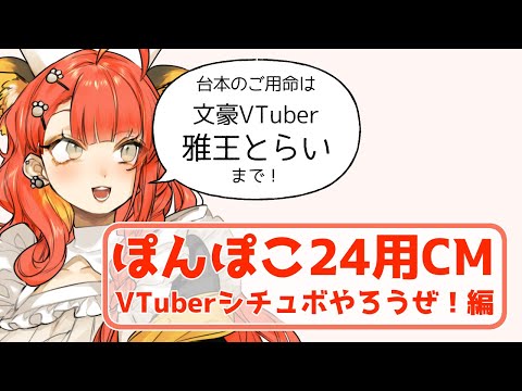 【ぽんぽこ24用CM】VTuberシチュボやろうぜ！編