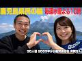 鹿児島県民の輪！【毎週水曜22時】鹿児島出身者と語ろう！#30【鹿児島在住23年】有賀さん