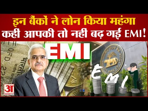 Loan EMI Hike: PNB समेत इन 3 बड़े बैंकों ने लोन किया महंगा, अब बढ़ जाएगी आपकी EMI 