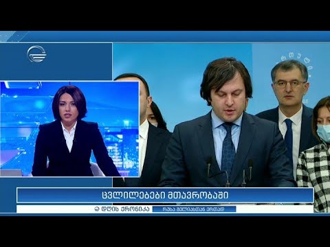 დღის ქრონიკა - 18 თებერვალი, 2021 წელი