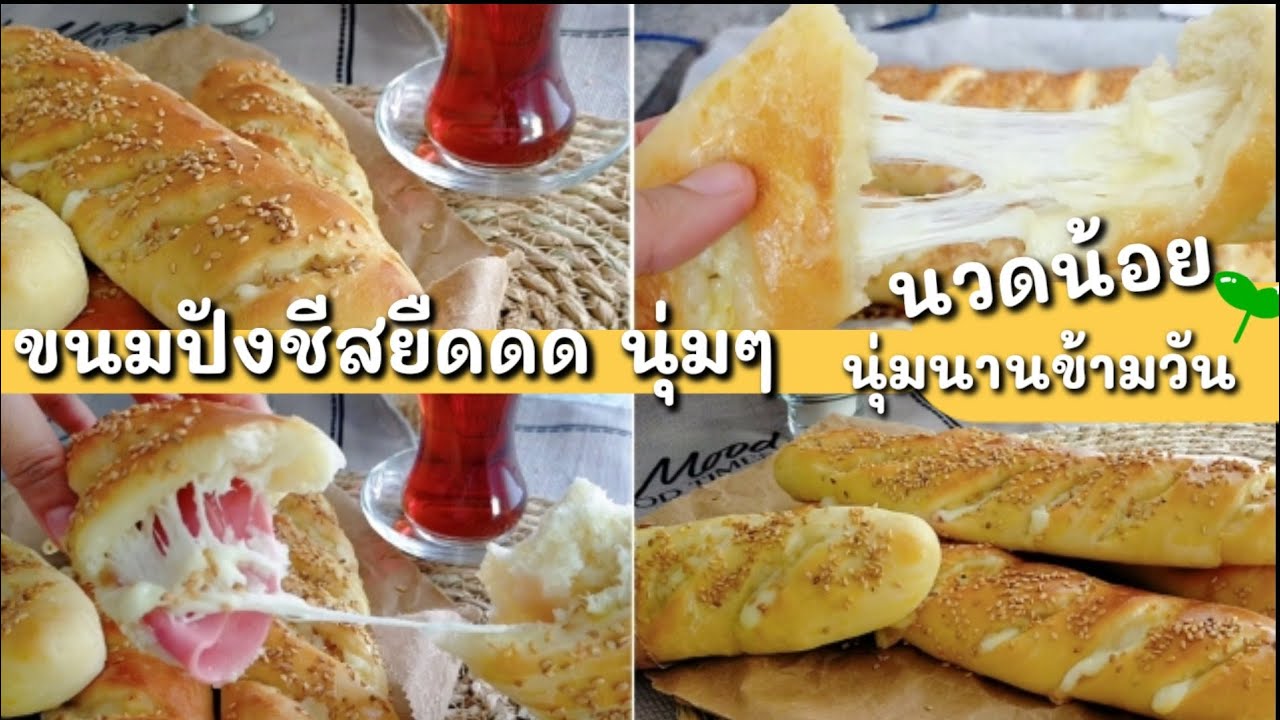 Ep-151จะอาหารเช้าของว่างหรืออาหารเย็นได้หมดขนมปังบาแก็ตแบบนุ๊มนุ่ม🥰easy  bread by mine สะใภ้ตุรกี