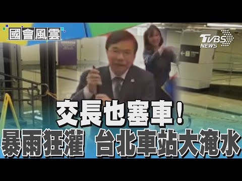 交長也塞車! 暴雨狂灌 台北車站大淹水｜TVBS新聞 @TVBSNEWS01