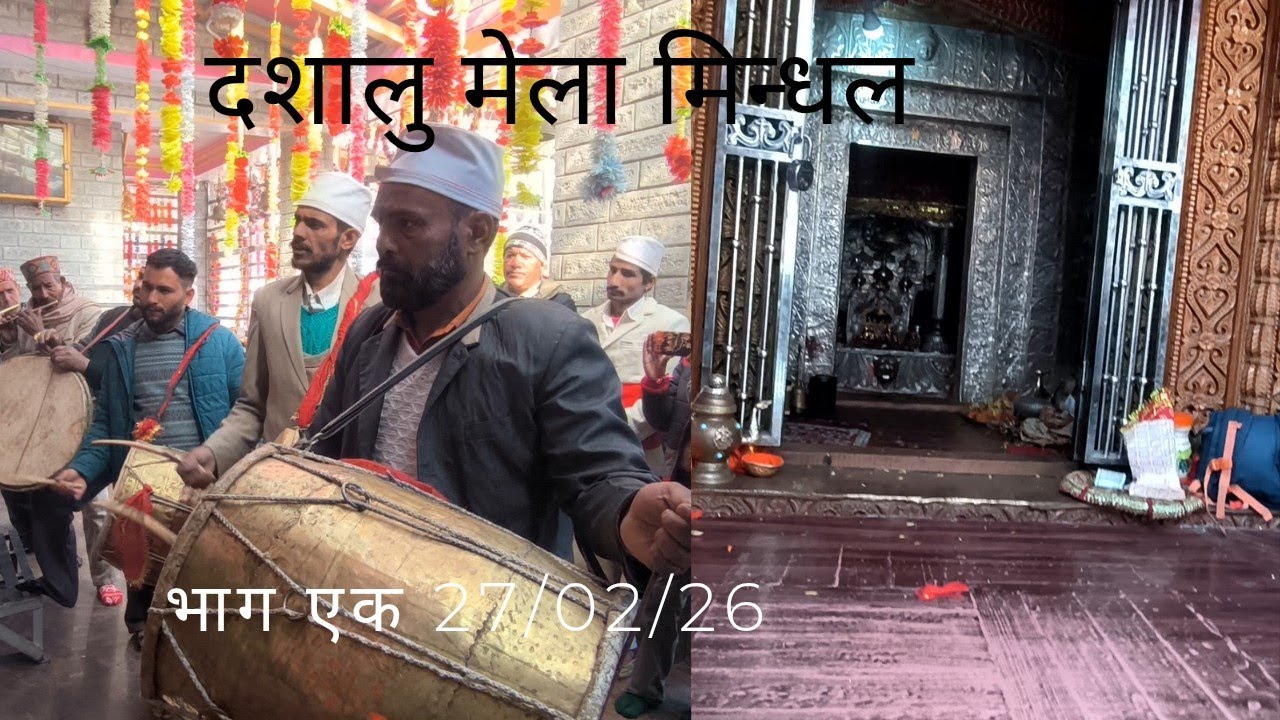 दशालु मेला भाग एक मिन्धल 27/02/26