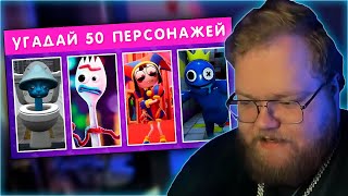 РЕАКЦИЯ T2x2: УГАДАЙ 50 ПЕРСОНАЖЕЙ 😎