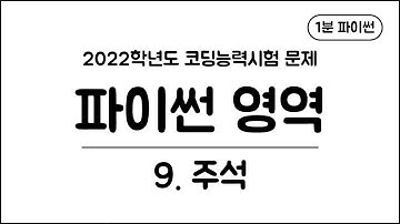 1분 파이썬 - (9) 주석
