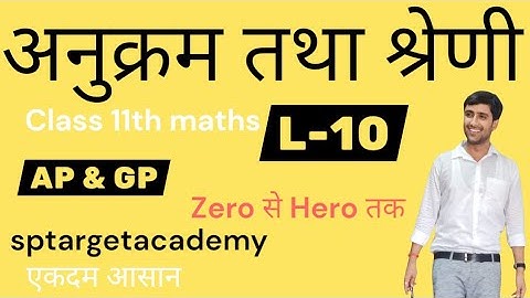 अनुक्रम तथा श्रेणी ,Class 11th | प्रश्नावल 8.3 | math | Sequence and series | bypandeysir