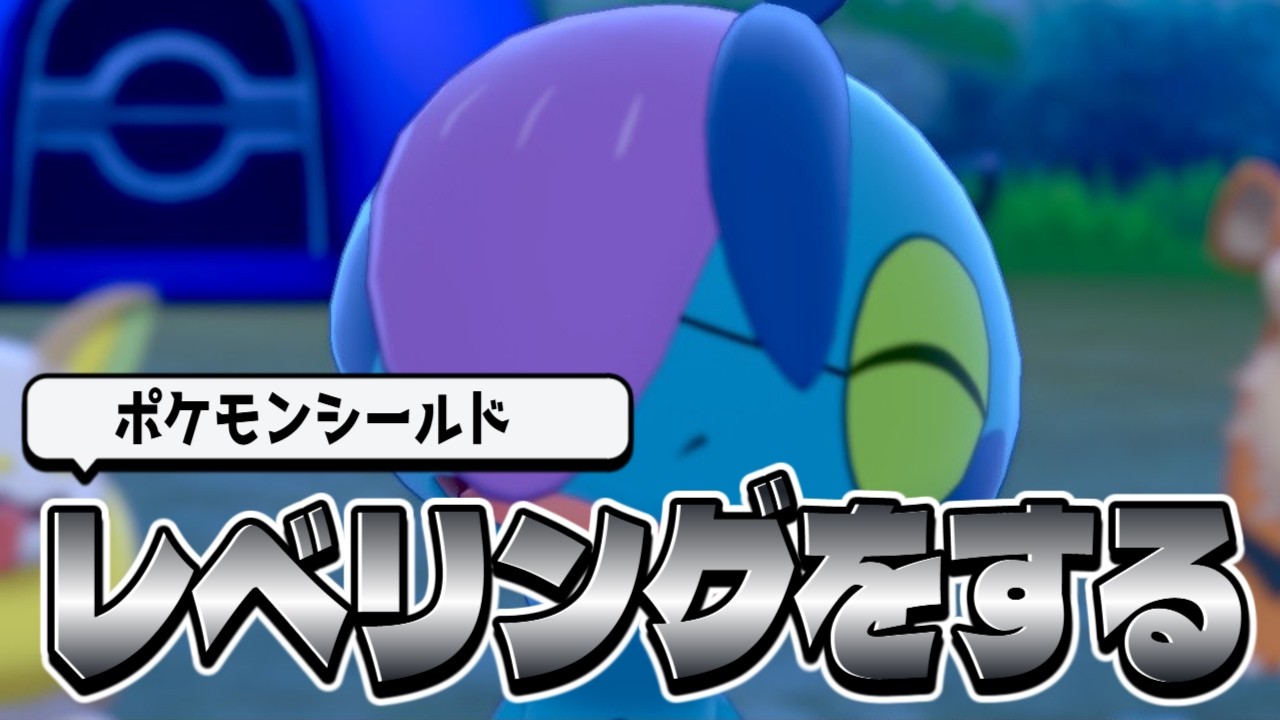 【ポケモン剣盾】レベリングがてら雑談でも【藍白むゐ】