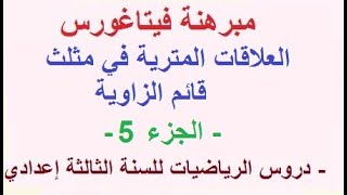 مبرهنة فيتاغورس : العلاقات المترية في مثلث قائم الزاوية - دروس الرياضيات للسنة الثالثة اعدادي