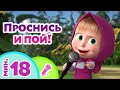 TaDaBoom песенки для детей 😃🎶 Проснись и пой! 🎤 Караоке 🎵🐻 Маша и Медведь - Песни из мультфильмов