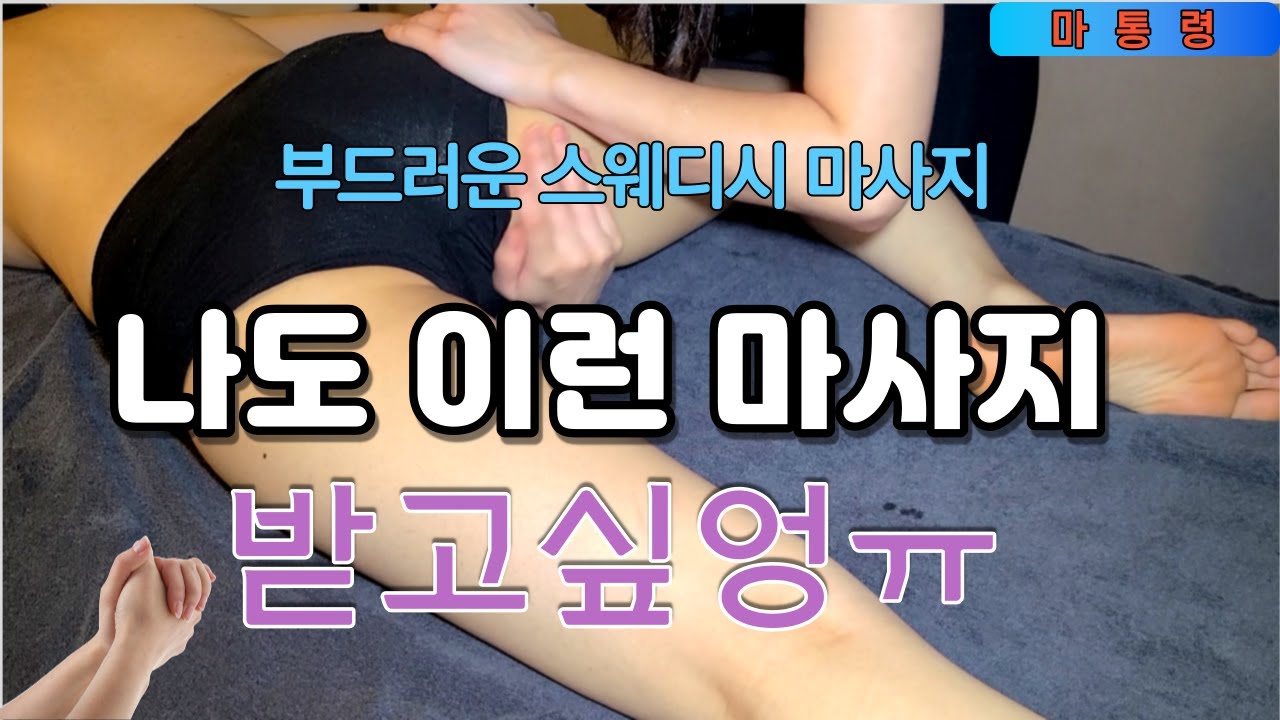 스웨디시마사지.. 보기만 해도 기분 좋은 아로마 마사지 Swedish Therapy 마통령