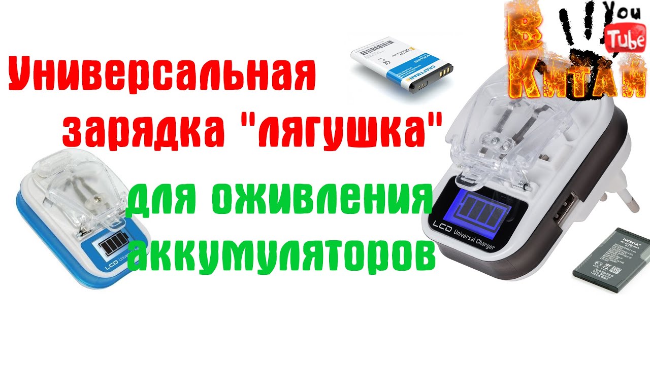Универсальная зарядка 