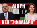 ΛΙΒΥΗ | Νέα &quot;σφαλιάρα&quot;... - (10.3.2023)[Eng subs]