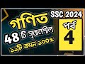 🔥গণিতে 100 পাবে তুমিও ! SSC Math Suggestion 2024 । General Math । এসএসসি গণিত সাজেশন ২০২৪ ।  Part 4