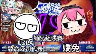 【UZRA】師兄組對決！致命公司代表 U