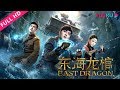 ENGSUB【东海龙棺 East Dragon】传奇秘闻东海寻宝！| 2018奇幻冒险动作片 | 林枫烨/付赫安琪 | YOUKU MOVIE | 优酷电影