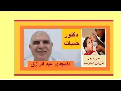 حمى البحر الأبيض المتوسط وصعوبة التشخيص