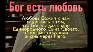 Бог есть любовь! О какое счастье.   Вениамин Эгле