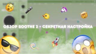 ОБЗОР OEKSOUND SOOTHE 2 + СЕКРЕТНАЯ НАСТРОЙКА