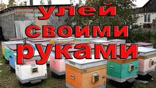 Улей своими руками: чертежи и схемы по сборке