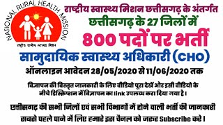 800 पद सामुदायिक स्वास्थ्य अधिकारी (CHO) ll Chhattisgarh Sarkari Naukari ll cggovtjob