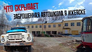 Недавно заброшенная автошкола в Ижевске.