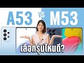 เปรียบเทียบ Samsung Galaxy A53 vs Samsung Galaxy M53 เลือกรุ่นไหนดี รุ่นไหนเหมาะกับใคร?