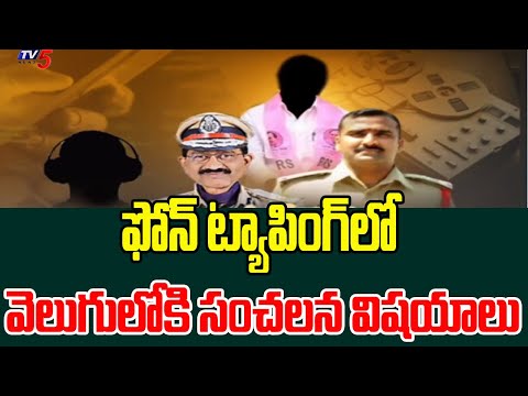 Praneeth Rao : ఫోన్ ట్యాపింగ్ లో.. | Sensational Facts On Phone Tapping Case Revealed | TV5 - TV5NEWS