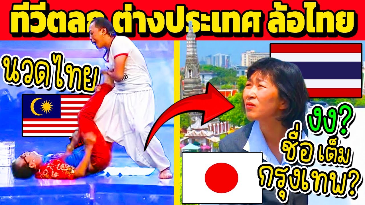 ไทยโดนล้อ!! รายการทีวี ต่างประเทศ ล้อไทย  (ฮามาก)