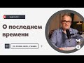 О последнем времени | Проповедь. Герман Бем