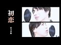 【歌ってみた】村下孝蔵「初恋」【本気のカバー】