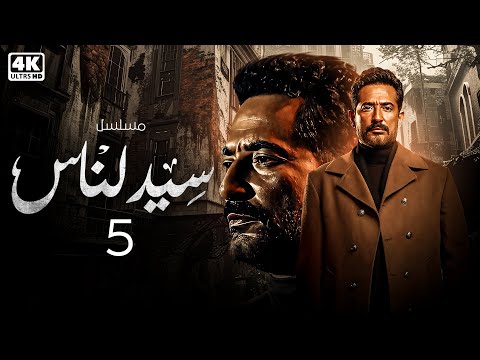 مسلسل سيد الناس بطولة عمرو سعد الحلقة الخامسة 5 I رمضان 2025