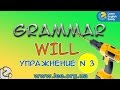Английская грамматика. Грамматический тренажер GrammarDrills - to be (will) - Упражнение N 3.