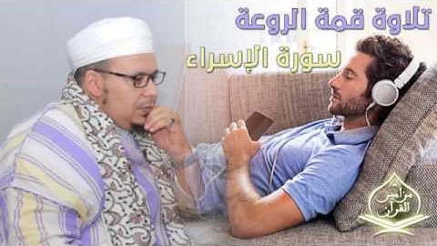 سورة الإسراء الشيخ عمر القزابري