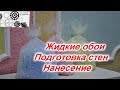 ЖИДКИЕ ОБОИ, ПОДГОТОВКА СТЕН, НАНЕСЕНИЕ