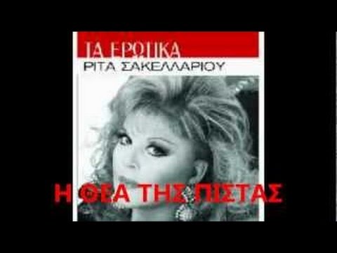 Sakellariou - An Kamia Fora Se Malono    (Αν καμιά φορά σε μαλώνω)