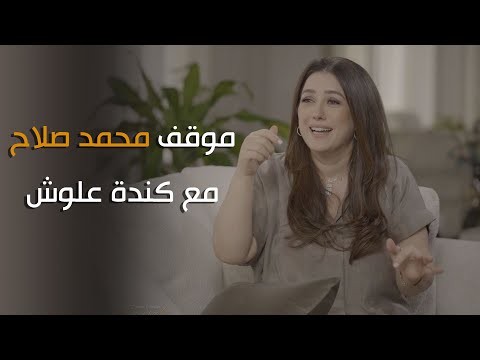 محمد صلاح لما عرف ان كندة علوش جالها سرطان مكالمة مفاجأة