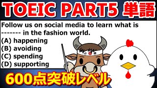 TOEIC単語 600点対策 Part5形式 第054問【TOEIC講座】