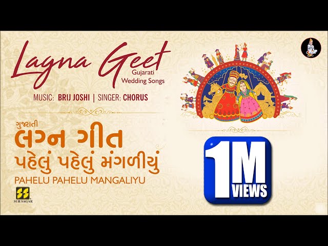 Pahelu Te Pahelu Mangaliyu (Gujarati Lagna Geet) | પહેલું તે પહેલું મંગળીયું (લગ્નગીત) | Brij Joshi class=