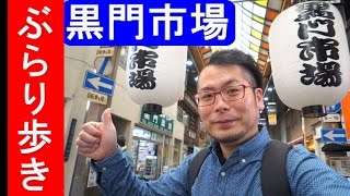 黒門市場をぶらり一人歩き【Kuromon market】