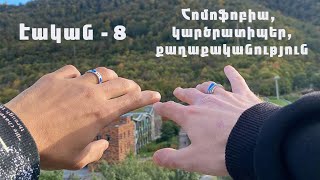 Էական - 8. Հոմոֆոբիա. քաղաքականություն՝ կարծրատիպերի խորացմամբ եւ շահարկմամբ