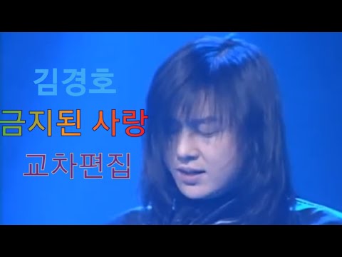 김경호 - 금지된 사랑 (1997~2001) 원키 교차편집 (stage mix)