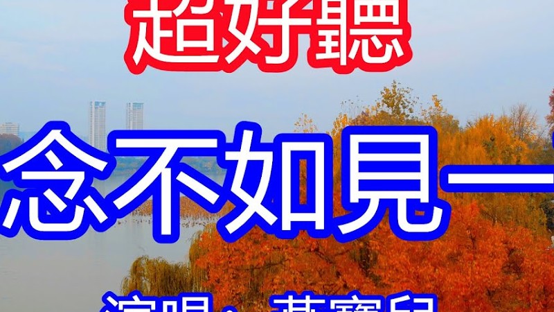 天呀！太好聽了，4月燕寶兒超火傷感情歌《想念不如見一面》，我寧願為你哭紅雙眼，也不願為愛畫下句點！讓你一聽就忘不掉的催淚神曲，唱的撕心裂肺，聽得痛哭流涕！南京風景！傷感情歌！ 療癒情歌！