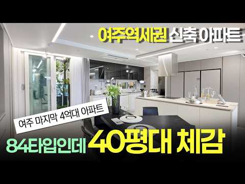 여주 마지막 4억대 아파트! 48평 같은 84타입 공개 #여주로제비앙 #여주아파트