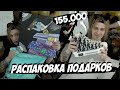 PLOHOYPAREN РАСПАКОВЫВАЕТ ПОДАРКИ НА ДЕНЬ РОЖДЕНИЯ// ДИОР ЗА 155.000 РУБЛЕЙ// PLOHOYPAREN STREAM