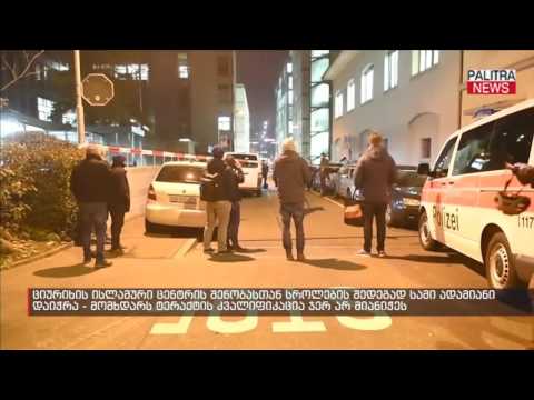 ციურიხის ისლამური ცენტრის შენობასთან სროლების შედეგად სამი ადამიანი დაიჭრა