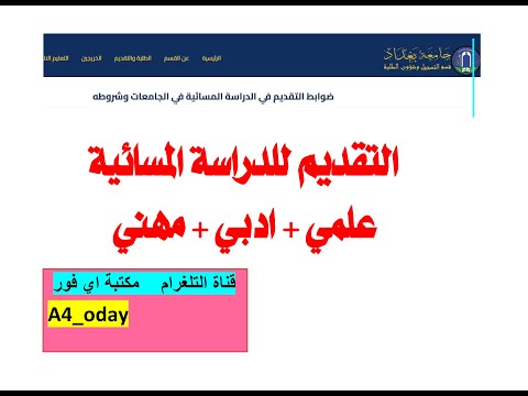 التقديم للدراسة المسائية في جميع الجامعات الحكومية العراقية اجراءات التقديم التقديم في جامعة بغداد