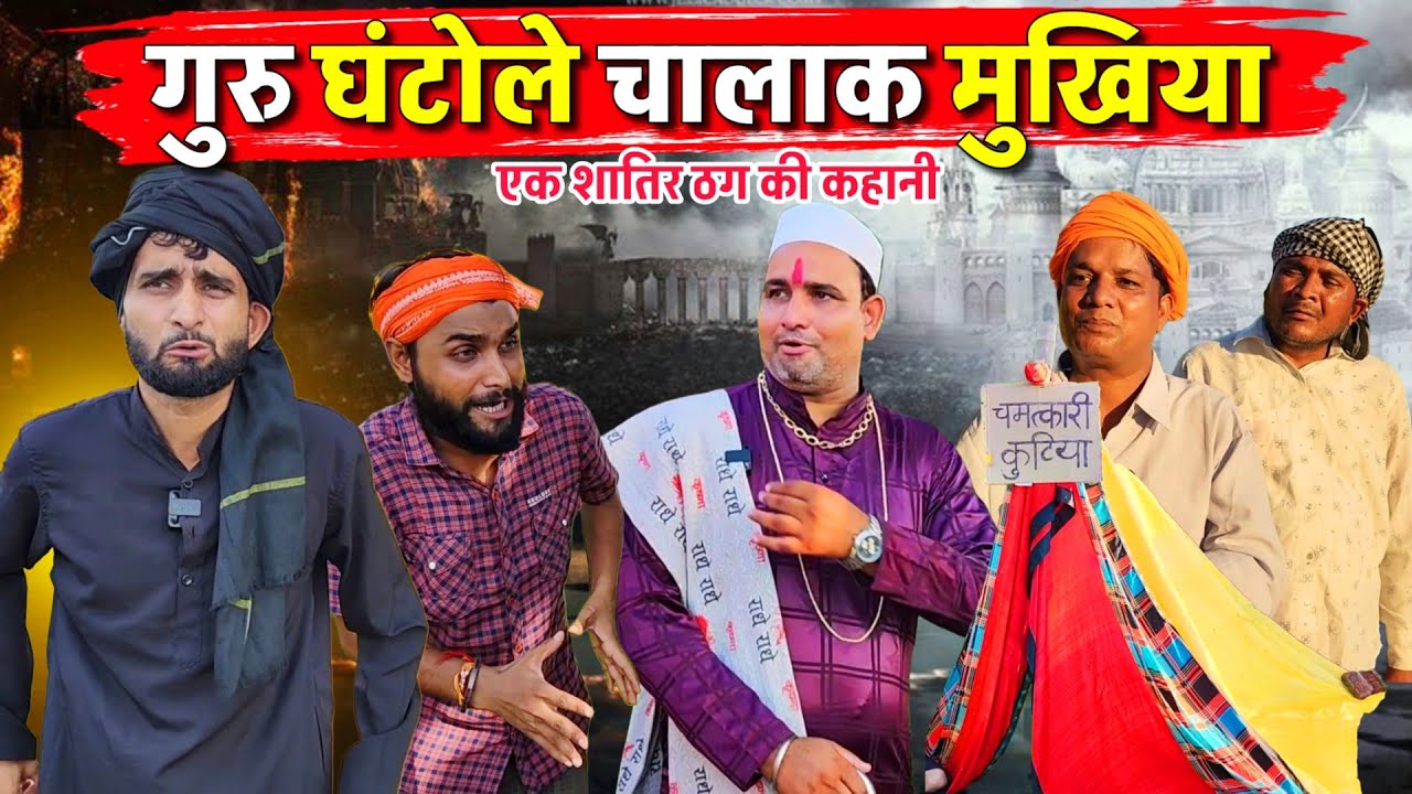 गुरु घंटोले चालाक मुखिया || Kishori Kallu Dhelai Pandit Kaka|| Ek Satir Thag Ki Kahani 