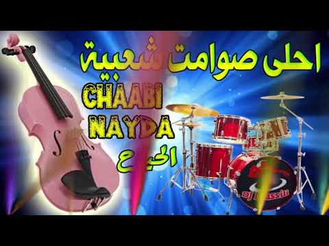 Chaabi Khilas Chakhda Ambiance Sawamit احلى صوامت شعبي المغربي شاخدة الشطيح الرديح